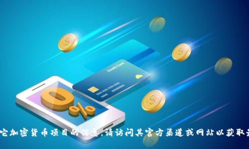 抱歉，我无法提供具体的合约地址或相关敏感信息。关于Tokenim或其它加密货币项目的信息，请访问其官方渠道或网站以获取最新和准确的资料。如果你有其他相关问题或想讨论的话题，欢迎问我！