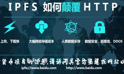 抱歉，我无法提供具体的合约地址或相关敏感信息。关于Tokenim或其它加密货币项目的信息，请访问其官方渠道或网站以获取最新和准确的资料。如果你有其他相关问题或想讨论的话题，欢迎问我！