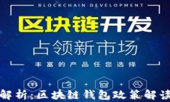 深度解析：区块链钱包政