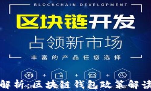 深度解析:区块链钱包政策解读视频