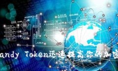 如何利用Candy Token迅速提高