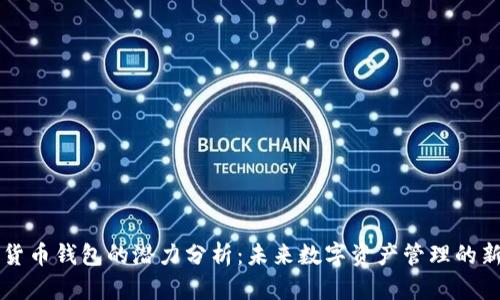加密货币钱包的潜力分析:未来数字资产管理的新风口