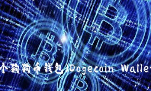 如何创建一个狗狗币钱包(Dogecoin Wallet):新手指南