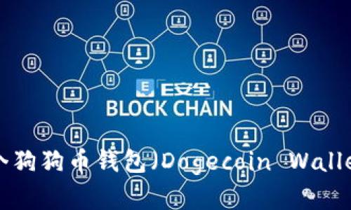 如何创建一个狗狗币钱包(Dogecoin Wallet):新手指南