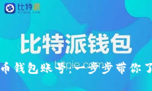如何轻松注册虚拟币钱包账号:一步步带你了解数字货币的世界