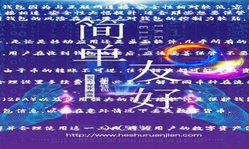 数字货币钱包地址的英文解读与使用指南

什么是数字货币钱包地址？
在数字货币的世界里，钱包地址是一个至关重要的概念。简单来说，数字货币钱包地址就像是你在网上的银行账户号码，用于接收和发送数字货币。在这个虚拟的金融生态中，每一个钱包地址都是独一无二的，具有其自身的特性和身份。

通常，钱包地址由一串数字和字母组成，长度各不相同并且具有特定的格式。例如，比特币钱包地址通常以字母“1”或“3”开头，而以太坊钱包地址则以“0x”开头。这些地址不仅仅是随机的字符组合，它们承载着转账的职责，决定着数字货币的流向。

数字货币钱包地址的类型
数字货币钱包地址主要分为几种类型：热钱包地址、冷钱包地址和交易所钱包地址。每种类型都有其独特的适用场景和安全性需求。

ul
    listrong热钱包地址：/strong通常是在线钱包，方便用户进行频繁的交易，适合日常使用。然而，热钱包因为与互联网连接，安全性相对较低，容易受到黑客攻击。/li
    listrong冷钱包地址：/strong是一种离线存储方式，适合长期存储数字资产。由于其不与互联网直接相连，安全性大幅提升，适合那些想要保管大量数字货币的用户。/li
    listrong交易所钱包地址：/strong提供给用户在交易所中存储数字货币的地方。然而，使用交易所钱包的风险在于，用户对钱包的控制力较弱，资产的安全性依赖于交易所的管理。/li
/ul

如何获取数字货币钱包地址？
获取数字货币钱包地址的过程既简单又快速。用户只需选择一种数字货币钱包，下载或者注册相关服务，无论是移动应用还是桌面软件，几乎所有的数字货币钱包在创建时会自动为用户生成一个钱包地址。

在这个过程中，通常会要求用户设置一个强密码，并进行身份验证，以确保钱包的安全性。值得注意的是，用户在收到钱包地址后，应该妥善保管，不要轻易与他人分享。这一地址载有接收资产的功能，保护它非常重要。

使用数字货币钱包地址的注意事项
在使用钱包地址进行交易时，有几个关键点需要用户留意。首先，一定要确保发送和接收地址的准确性。由于币的转账不可逆，任何错误都可能导致资产的永久丢失。

其次，选择适当的网络费率也是非常重要的。在高峰时段，网络拥堵可能导致交易确认时间延长，因此，合理设置手续费非常必要。了解不同币种在流程中的机制，能帮助用户更顺利地进行交易。

数字货币钱包地址的安全性
无论是热钱包还是冷钱包，其安全性都是用户最关心的问题。对于热钱包，定期更新密码、启用双重认证（2FA）以及使用强大的防火墙软件是保护钱包安全的基本措施。同时，避免在公用网络上进行交易，能有效降低被攻击的风险。

在冷钱包的使用中，用户应将私钥和助记词保存在安全的物理环境中，不应随意暴露。此外，定期备份钱包信息，以防在意外情况下丢失数字货币。

总结
数字货币钱包地址不仅仅是一个接收和发送的工具，更是连接用户与区块链世界的重要桥梁。充分了解并合理使用这一工具，将为用户的数字资产保驾护航。务必确立良好的安全习惯，才能在这个快速发展的领域中，安全、顺利地进行数字货币的交易。

数字货币, 钱包地址, 热钱包, 冷钱包, 交易所/guanjianci
