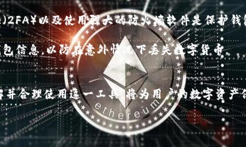 数字货币钱包地址的英文解读与使用指南

什么是数字货币钱包地址？
在数字货币的世界里，钱包地址是一个至关重要的概念。简单来说，数字货币钱包地址就像是你在网上的银行账户号码，用于接收和发送数字货币。在这个虚拟的金融生态中，每一个钱包地址都是独一无二的，具有其自身的特性和身份。

通常，钱包地址由一串数字和字母组成，长度各不相同并且具有特定的格式。例如，比特币钱包地址通常以字母“1”或“3”开头，而以太坊钱包地址则以“0x”开头。这些地址不仅仅是随机的字符组合，它们承载着转账的职责，决定着数字货币的流向。

数字货币钱包地址的类型
数字货币钱包地址主要分为几种类型：热钱包地址、冷钱包地址和交易所钱包地址。每种类型都有其独特的适用场景和安全性需求。

ul
    listrong热钱包地址：/strong通常是在线钱包，方便用户进行频繁的交易，适合日常使用。然而，热钱包因为与互联网连接，安全性相对较低，容易受到黑客攻击。/li
    listrong冷钱包地址：/strong是一种离线存储方式，适合长期存储数字资产。由于其不与互联网直接相连，安全性大幅提升，适合那些想要保管大量数字货币的用户。/li
    listrong交易所钱包地址：/strong提供给用户在交易所中存储数字货币的地方。然而，使用交易所钱包的风险在于，用户对钱包的控制力较弱，资产的安全性依赖于交易所的管理。/li
/ul

如何获取数字货币钱包地址？
获取数字货币钱包地址的过程既简单又快速。用户只需选择一种数字货币钱包，下载或者注册相关服务，无论是移动应用还是桌面软件，几乎所有的数字货币钱包在创建时会自动为用户生成一个钱包地址。

在这个过程中，通常会要求用户设置一个强密码，并进行身份验证，以确保钱包的安全性。值得注意的是，用户在收到钱包地址后，应该妥善保管，不要轻易与他人分享。这一地址载有接收资产的功能，保护它非常重要。

使用数字货币钱包地址的注意事项
在使用钱包地址进行交易时，有几个关键点需要用户留意。首先，一定要确保发送和接收地址的准确性。由于币的转账不可逆，任何错误都可能导致资产的永久丢失。

其次，选择适当的网络费率也是非常重要的。在高峰时段，网络拥堵可能导致交易确认时间延长，因此，合理设置手续费非常必要。了解不同币种在流程中的机制，能帮助用户更顺利地进行交易。

数字货币钱包地址的安全性
无论是热钱包还是冷钱包，其安全性都是用户最关心的问题。对于热钱包，定期更新密码、启用双重认证（2FA）以及使用强大的防火墙软件是保护钱包安全的基本措施。同时，避免在公用网络上进行交易，能有效降低被攻击的风险。

在冷钱包的使用中，用户应将私钥和助记词保存在安全的物理环境中，不应随意暴露。此外，定期备份钱包信息，以防在意外情况下丢失数字货币。

总结
数字货币钱包地址不仅仅是一个接收和发送的工具，更是连接用户与区块链世界的重要桥梁。充分了解并合理使用这一工具，将为用户的数字资产保驾护航。务必确立良好的安全习惯，才能在这个快速发展的领域中，安全、顺利地进行数字货币的交易。

数字货币, 钱包地址, 热钱包, 冷钱包, 交易所/guanjianci