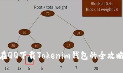 在QQ下载Tokenim钱包的全攻略