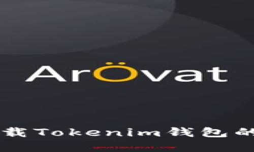 在QQ下载Tokenim钱包的全攻略