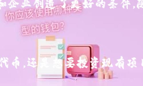 在讨论 Tokenim 能否放置 EOS 之前，我们需要了解一些背景知识。EOS 是一个基于区块链的智能合约平台，旨在支持去中心化应用（DApp）的构建和运行。而 Tokenim 是一种在 EOS 网络上进行代币发行和管理的工具或平台。下面我们将详细分析 Tokenim 在 EOS 上的应用。

什么是 EOS？
EOS 是由 Block.one 开发的一种区块链平台，专注于提供企业级的去中心化应用解决方案。它的设计目标是使开发者能够轻松地创建分布式应用程序（DApps），并具有强大的性能和可扩展性。
EOS 的优势在于其独特的共识机制和高吞吐量，允许处理大量的交易，这使得它能够支持复杂的应用场景。用户可以使用 EOS 代币（EOS）进行网络内的各种操作，例如支付交易费用、参与治理等。

Tokenim 的概述
Tokenim 作为一个代币管理平台，提供了一系列工具，使开发者能够在 EOS 区块链上轻松创建和管理代币。无论是发行新的代币、管理现有代币，还是进行流通管理，Tokenim 都能提供支持。
其用户友好的界面和强大的功能，使其成为开发者和企业的重要工具。同时，Tokenim 也积极参与社区活动，推动 EOS 生态系统的发展。

Tokenim 能否在 EOS 上发布代币？
在分析 Tokenim 是否能够承载 EOS 时，我们必须考虑其技术架构和功能定位。首先，Tokenim 作为 EOS 网络上的一个工具，天生就是为了与 EOS 的生态系统兼容而设计的。
Tokenim 支持 EOS 的智能合约功能，使得用户可以在 EOS 链上创建自定义代币。这意味着，只要符合 EOS 的标准，Tokenim 就可以在 EOS 上发布代币。
具体来说，Tokenim 可以提供用户界面来简单地设定代币的属性，如名称、符号、总供应量等。通过这样的方式，User 可以轻松地创建符合需求的代币，并在 EOS 网络上进行交易和管理。

EOS 上的代币优缺点
在 EOS 上发行代币有其独特的优缺点。首先，EOS 的高性能和低交易费用使得代币的发行和交易变得更加便捷。此外，EOS 的治理机制也为代币的管理提供了参考标准，用户可以通过持有代币参与项目的决策。
然而，EOS 生态系统也面临一些挑战。比如，虽然技术上能够支持大量交易，但如果应用没有足够的用户基础或开发者支持，这些代币可能会面临流动性不足的问题。

如何在 Tokenim 上创建 EOS 代币
制作 EOS 代币的过程并不复杂。首先，用户需要注册 Tokenim 账户，并和 EOS 钱包相绑定。接下来，访问 Tokenim 的代币创建页面，填写代币的基本信息及参数，最后提交相应的手续费用。
一旦代币创建完成，用户可以通过 Tokenim 提供的工具进行代币的管理与交易。这为用户提供了极大的便利，使他们能够专注于内容和应用，而无需过多担心底层的技术实现。

未来的趋势与展望
随着区块链技术的持续发展，EOS 生态系统也在不断进化。Tokenim 的推出以及其与 EOS 的整合，使得在这一网络上创建参与新项目变得更加容易。此外，随着 DeFi 和 NFT 的流行，Tokenim 这样的工具也将吸引更多的开发者和投资者。
展望未来，Tokenim 可能会推出更多的功能和服务，以促进 EOS 生态系统的繁荣与发展。用户对于代币的需求将愈发多样化，而 Tokenim 也需要跟上这一快速变化的市场，继续和迭代其产品。

总结
综合来看，Tokenim 在 EOS 网络上的使用是可行的。它不仅提供了一个用户友好的平台，支持代币的发行和管理，也为开发者和企业创造了更好的条件。随着市场需求的不断增加，Tokenim 和 EOS 的结合，将为区块链技术的应用开辟更广阔的前景。

EOS, Tokenim, 区块链, 代币管理, 智能合约/guanjianci
### 结尾
总之，不论您是开发者还是投资者，了解 Tokenim 和 EOS 的结合对于参与区块链时代的创新至关重要。无论您希望创建新的代币，还是想要投资现有项目，熟悉这两个平台的功能和潜力，将让您在未来的市场中占据领先地位。