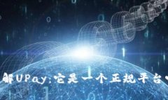 了解UPay：它是一个正规平