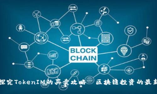 深入探究TokenIM的买卖攻略—区块链投资的最新机遇