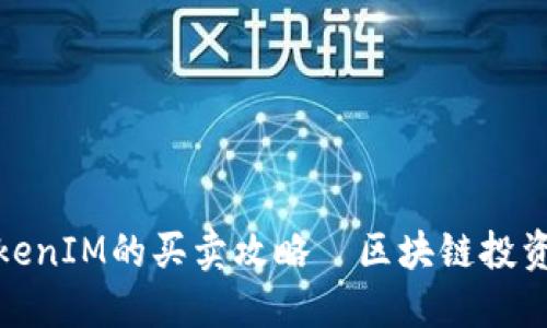 深入探究TokenIM的买卖攻略—区块链投资的最新机遇