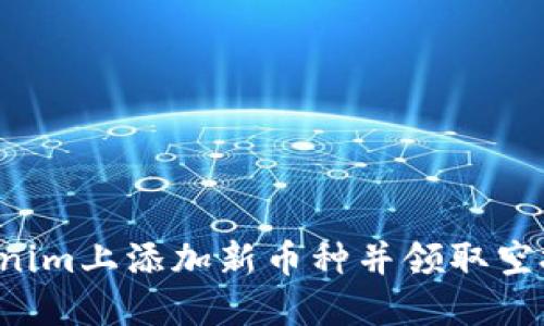 : 如何在Tokenim上添加新币种并领取空投:一步步指南