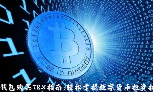 IM钱包购买TRX指南:轻松掌握数字货币投资技巧