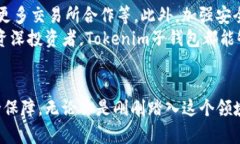   深入了解Tokenim子钱包：