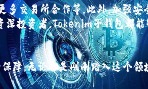   深入了解Tokenim子钱包：加密数字资产管理的未来选择 / 

 guanjianci Tokenim, 子钱包, 加密货币, 数字资产, 钱包安全 /guanjianci 

引言
在这个瞬息万变的数字时代，加密货币的流行程度与日俱增。随着越来越多的人开始投资于比特币、以太坊等数字资产，安全和便捷的存储方式显得尤为重要。在这样的背景下，Tokenim子钱包应运而生，成为了用户管理数字资产的新选择。

什么是Tokenim子钱包？
Tokenim子钱包，顾名思义，是一个基于Tokenim平台的数字钱包，用户可以通过这个钱包来存储、管理和交易各种加密货币。与传统的钱包系统不同，Tokenim子钱包利用区块链技术提供更高水平的安全性和透明性。这意味着用户可以随时随地管理自己的资产，而无需担心第三方的干预或数据的泄露。

Tokenim子钱包的核心功能
Tokenim子钱包拥有多种强大的功能，旨在为用户提供最佳的资产管理体验。
ul
    listrong多钱包支持：/strongTokenim子钱包可以支持多种加密货币，包括但不限于比特币、以太坊、Ripple等。这一点非常适合那些投资了多种资产的用户，让他们可以在一个平台上轻松管理所有资产。/li
    listrong安全性：/strong安全性无疑是用户最关注的问题之一。Tokenim子钱包采用了先进的加密技术，有效防止黑客攻击和资产盗窃。用户的私钥永远保存在本地设备上，不会上传至云端，最大程度上保护了用户的资产安全。/li
    listrong用户友好的界面：/strongTokenim子钱包的界面设计，即使是新手也能快速上手。用户可以在几分钟内完成注册并开始使用所有功能。/li
    listrong实时交易：/strongTokenim子钱包支持快速、便捷的交易。无论你是想购买、出售还是转账，加密货币的交易都可以在几秒钟内完成。/li
    listrong社区支持：/strongTokenim拥有一个庞大的用户社区，用户可以在这里交流经验、分享见解，甚至获得额外的技术支持。/li
/ul

Tokenim子钱包的安全性分析
安全性是任何数字钱包的生命线，尤其是在加密货币市场风云变幻的今天。Tokenim子钱包为用户提供了多重安全措施，以确保他们的资产得到保护。
首先，Tokenim采用了双因素认证（2FA）功能，这一功能要求用户在登录时提供不仅仅是密码，还需要通过手机应用生成的动态验证码。这一措施大大增强了账户的安全性。
其次，Tokenim的私钥管理系统也极具安全性。所有的私钥都储存在用户的设备上，这意味着即使Tokenim的服务器遭到攻击，黑客也无法获取用户的私钥，从而有效保障了用户资产的安全。
最后，Tokenim子钱包还定期进行安全审计和性能测试，以确保其系统能够抵御新出现的网络安全威胁。

如何开始使用Tokenim子钱包？
开始使用Tokenim子钱包非常简单，只需按以下步骤操作即可：
ol
    listrong下载应用或访问官网：/strong用户可以通过App Store或Google Play下载Tokenim子钱包应用，或者访问Tokenim官网。/li
    listrong注册账户：/strong用户需要填写基本信息，设置个人密码，完成注册流程。为了增强安全性，建议启用双因素认证。/li
    listrong创建子钱包：/strong在注册完成后，用户可以根据需要创建多个子钱包，每个子钱包可以独立管理不同种类的加密货币。/li
    listrong进行资金存入：/strong用户可以通过扫描二维码、输入钱包地址等方式，轻松将资金存入自己的Tokenim子钱包。/li
/ol

用户体验反馈
用户的体验反馈对任何产品的成功与否至关重要。许多Tokenim子钱包的用户纷纷表示，他们对其功能和使用体验非常满意。
一位来自中国的用户分享道：“我之前使用过多个数字钱包，但Tokenim的界面最简单使用。我在这里管理我的比特币和以太坊非常顺利。”另一位来自美国的用户则提到：“我非常重视安全性，Tokenim子钱包让我感到放心。我的资产一直在安全地保护下。”
同时，也有一些用户提出了改进的建议，比如增加更多的加密货币支持和交易速度等。Tokenim团队积极采纳这些反馈，旨在不断完善用户体验。

Tokenim子钱包在投资中的作用
对于加密货币投资者而言，Tokenim子钱包不仅仅是一个存储资产的工具，它还有助于投资策略的实施和风险管理。
首先，用户可以利用Tokenim子钱包进行多种加密货币的投资，借助其多钱包功能，分散投资风险。例如，用户可以将部分资产存储在比特币子钱包中，另一部分存储在以太坊子钱包中，从而减少市场波动的影响。
其次，Tokenim子钱包为用户提供了实时市场数据和分析工具，使得用户能够随时监控其资产的表现。这对于及时调整投资策略、把握市场机会无疑是个利好。

未来展望
在快速发展的加密货币领域，Tokenim子钱包如何保持竞争力，显得尤为重要。未来，Tokenim可能会推出更多特色功能，比如支持更多的区块链技术、与更多交易所合作等。此外，加强安全性、用户体验也将会是Tokenim团队不断追求的目标。
综上所述，Tokenim子钱包作为一种新兴的数字资产管理工具，凭借其强大的功能、安全性和良好的用户体验，成为了众多用户的首选。无论是新手还是资深投资者，Tokenim子钱包都能够满足他们在数字资产管理方面的需求。

结论
在当今加密货币市场，选择一个高效、安全的数字钱包是至关重要的。Tokenim子钱包不仅为用户提供了多种资产管理功能，同时结合了现代科技的安全保障。无论你是刚刚踏入这个领域的新手，还是寻求更好资产管理方式的资深投资者，Tokenim子钱包都不容错过。随着它的不断发展和完善，未来的加密货币管理将会更加便捷与安全。