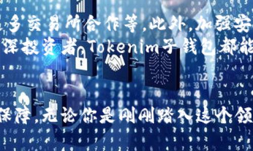   深入了解Tokenim子钱包：加密数字资产管理的未来选择 / 

 guanjianci Tokenim, 子钱包, 加密货币, 数字资产, 钱包安全 /guanjianci 

引言
在这个瞬息万变的数字时代，加密货币的流行程度与日俱增。随着越来越多的人开始投资于比特币、以太坊等数字资产，安全和便捷的存储方式显得尤为重要。在这样的背景下，Tokenim子钱包应运而生，成为了用户管理数字资产的新选择。

什么是Tokenim子钱包？
Tokenim子钱包，顾名思义，是一个基于Tokenim平台的数字钱包，用户可以通过这个钱包来存储、管理和交易各种加密货币。与传统的钱包系统不同，Tokenim子钱包利用区块链技术提供更高水平的安全性和透明性。这意味着用户可以随时随地管理自己的资产，而无需担心第三方的干预或数据的泄露。

Tokenim子钱包的核心功能
Tokenim子钱包拥有多种强大的功能，旨在为用户提供最佳的资产管理体验。
ul
    listrong多钱包支持：/strongTokenim子钱包可以支持多种加密货币，包括但不限于比特币、以太坊、Ripple等。这一点非常适合那些投资了多种资产的用户，让他们可以在一个平台上轻松管理所有资产。/li
    listrong安全性：/strong安全性无疑是用户最关注的问题之一。Tokenim子钱包采用了先进的加密技术，有效防止黑客攻击和资产盗窃。用户的私钥永远保存在本地设备上，不会上传至云端，最大程度上保护了用户的资产安全。/li
    listrong用户友好的界面：/strongTokenim子钱包的界面设计，即使是新手也能快速上手。用户可以在几分钟内完成注册并开始使用所有功能。/li
    listrong实时交易：/strongTokenim子钱包支持快速、便捷的交易。无论你是想购买、出售还是转账，加密货币的交易都可以在几秒钟内完成。/li
    listrong社区支持：/strongTokenim拥有一个庞大的用户社区，用户可以在这里交流经验、分享见解，甚至获得额外的技术支持。/li
/ul

Tokenim子钱包的安全性分析
安全性是任何数字钱包的生命线，尤其是在加密货币市场风云变幻的今天。Tokenim子钱包为用户提供了多重安全措施，以确保他们的资产得到保护。
首先，Tokenim采用了双因素认证（2FA）功能，这一功能要求用户在登录时提供不仅仅是密码，还需要通过手机应用生成的动态验证码。这一措施大大增强了账户的安全性。
其次，Tokenim的私钥管理系统也极具安全性。所有的私钥都储存在用户的设备上，这意味着即使Tokenim的服务器遭到攻击，黑客也无法获取用户的私钥，从而有效保障了用户资产的安全。
最后，Tokenim子钱包还定期进行安全审计和性能测试，以确保其系统能够抵御新出现的网络安全威胁。

如何开始使用Tokenim子钱包？
开始使用Tokenim子钱包非常简单，只需按以下步骤操作即可：
ol
    listrong下载应用或访问官网：/strong用户可以通过App Store或Google Play下载Tokenim子钱包应用，或者访问Tokenim官网。/li
    listrong注册账户：/strong用户需要填写基本信息，设置个人密码，完成注册流程。为了增强安全性，建议启用双因素认证。/li
    listrong创建子钱包：/strong在注册完成后，用户可以根据需要创建多个子钱包，每个子钱包可以独立管理不同种类的加密货币。/li
    listrong进行资金存入：/strong用户可以通过扫描二维码、输入钱包地址等方式，轻松将资金存入自己的Tokenim子钱包。/li
/ol

用户体验反馈
用户的体验反馈对任何产品的成功与否至关重要。许多Tokenim子钱包的用户纷纷表示，他们对其功能和使用体验非常满意。
一位来自中国的用户分享道：“我之前使用过多个数字钱包，但Tokenim的界面最简单使用。我在这里管理我的比特币和以太坊非常顺利。”另一位来自美国的用户则提到：“我非常重视安全性，Tokenim子钱包让我感到放心。我的资产一直在安全地保护下。”
同时，也有一些用户提出了改进的建议，比如增加更多的加密货币支持和交易速度等。Tokenim团队积极采纳这些反馈，旨在不断完善用户体验。

Tokenim子钱包在投资中的作用
对于加密货币投资者而言，Tokenim子钱包不仅仅是一个存储资产的工具，它还有助于投资策略的实施和风险管理。
首先，用户可以利用Tokenim子钱包进行多种加密货币的投资，借助其多钱包功能，分散投资风险。例如，用户可以将部分资产存储在比特币子钱包中，另一部分存储在以太坊子钱包中，从而减少市场波动的影响。
其次，Tokenim子钱包为用户提供了实时市场数据和分析工具，使得用户能够随时监控其资产的表现。这对于及时调整投资策略、把握市场机会无疑是个利好。

未来展望
在快速发展的加密货币领域，Tokenim子钱包如何保持竞争力，显得尤为重要。未来，Tokenim可能会推出更多特色功能，比如支持更多的区块链技术、与更多交易所合作等。此外，加强安全性、用户体验也将会是Tokenim团队不断追求的目标。
综上所述，Tokenim子钱包作为一种新兴的数字资产管理工具，凭借其强大的功能、安全性和良好的用户体验，成为了众多用户的首选。无论是新手还是资深投资者，Tokenim子钱包都能够满足他们在数字资产管理方面的需求。

结论
在当今加密货币市场，选择一个高效、安全的数字钱包是至关重要的。Tokenim子钱包不仅为用户提供了多种资产管理功能，同时结合了现代科技的安全保障。无论你是刚刚踏入这个领域的新手，还是寻求更好资产管理方式的资深投资者，Tokenim子钱包都不容错过。随着它的不断发展和完善，未来的加密货币管理将会更加便捷与安全。