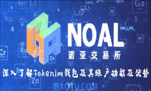深入了解Tokenim钱包及其账户功能及优势