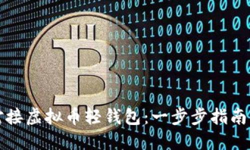 如何高效对接虚拟币轻钱包:一步步指南与实践技巧