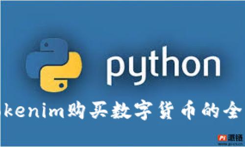 使用Tokenim购买数字货币的全面指南