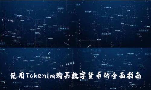 使用Tokenim购买数字货币的全面指南
