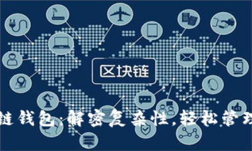 理解区块链钱包:解密复杂性,轻松管理数字资产