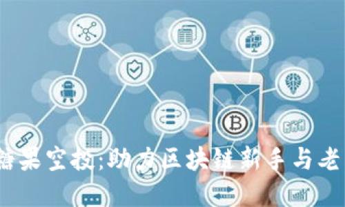 探索Tokenim糖果空投:助力区块链新手与老手的投资机会!