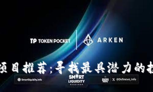 区块链项目推荐:寻找最具潜力的投资机会
