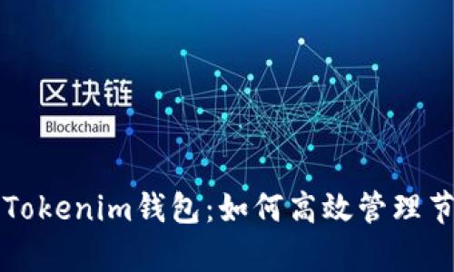 全面解析Tokenim钱包:如何高效管理节点与资产