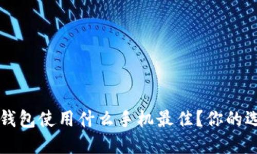 区块链钱包使用什么手机最佳?你的选择指南