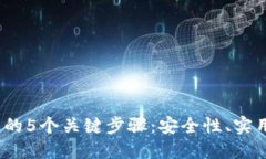 选择Web3钱包的5个关键步骤