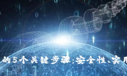 选择Web3钱包的5个关键步骤:安全性、实用性与未来趋势