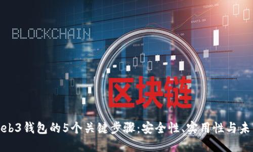 选择Web3钱包的5个关键步骤:安全性、实用性与未来趋势