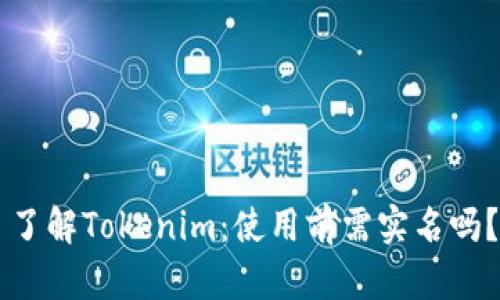 了解Tokenim:使用前需实名吗?