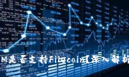 TokenIM是否支持Filecoin?深入解析与现状