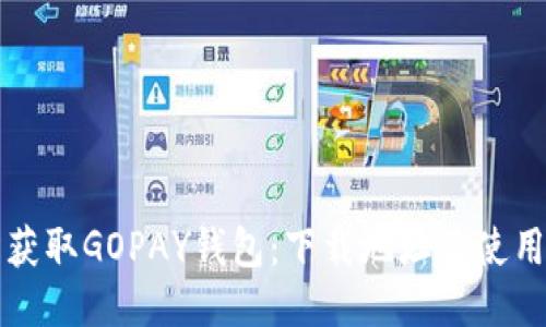 轻松获取GOPAY钱包:下载地址及使用指南