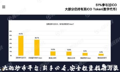 中国最大的炒币平台:新手必看,安全投资指南与最新趋势
