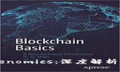 瑞波币Tokenomics：深度解析
