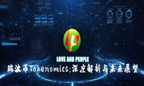 瑞波币Tokenomics:深度解析与未来展望