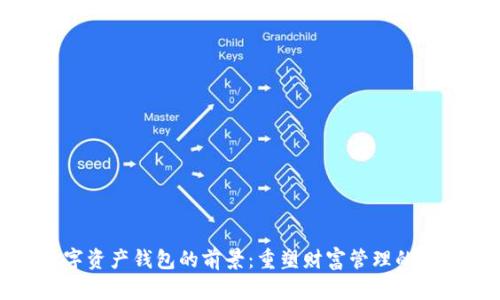 数字资产钱包的前景:重塑财富管理的未来