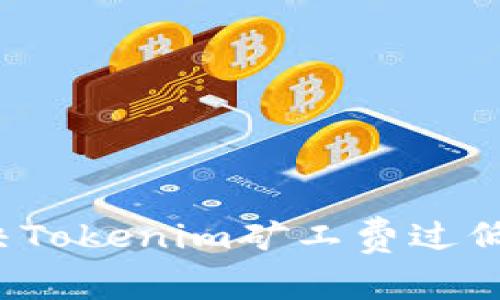 如何解决Tokenim矿工费过低的问题?