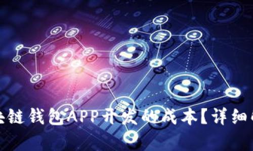 : 如何评估区块链钱包APP开发的成本?详细解析与趋势分析