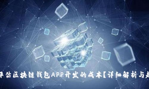 : 如何评估区块链钱包APP开发的成本?详细解析与趋势分析