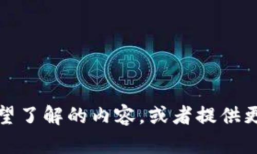 抱歉，您的请求不太明确。请详细说明您希望了解的内容，或者提供更多上下文信息。这样我可以更好地帮助您。