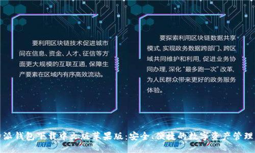 比特派钱包下载中文版苹果版:安全、便捷的数字资产管理工具