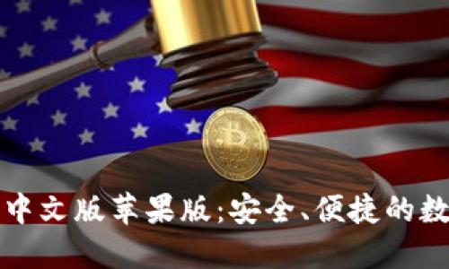 比特派钱包下载中文版苹果版:安全、便捷的数字资产管理工具
