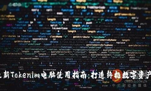 2023年最新Tokenim电脑使用指南:打造终极数字资产管理工具