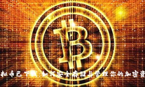 虚拟币已下线:如何安全存储与管理你的加密资产
