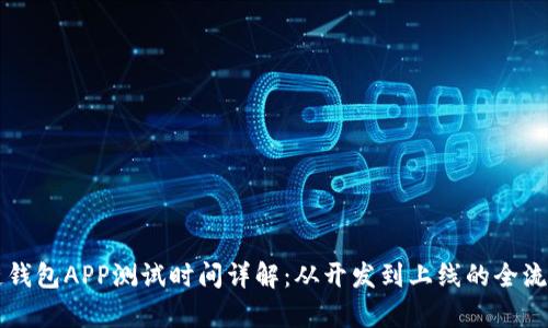 区块链钱包APP测试时间详解:从开发到上线的全流程解析
